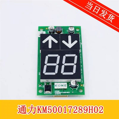 通力电梯显示板电梯外呼板KM863190G01863193H03KM50017289H02