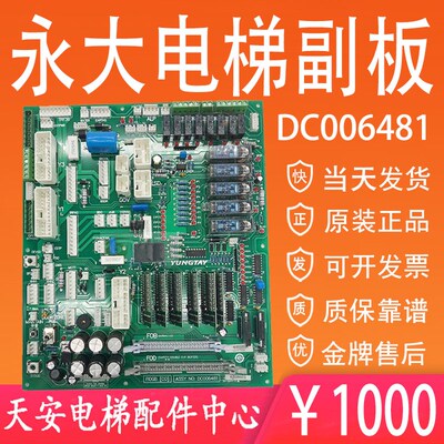 永大电梯副板主板FIOGB(C0) DC006481 永大电梯接口板(B3)006003