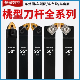 数控车床刀杆桃型刀片外圆内孔车刀杆mwlnr mwmnn mwwnr机夹刀具