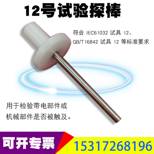 (试具12)12号试验销测试指试验探棒试验长销试具1212号试