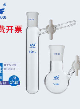 具支磨口反应管 四氟节门 schlenk管 反应瓶10/25/50/100/250ml