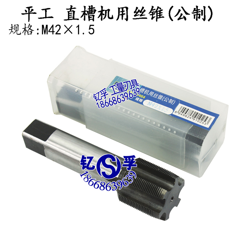 正品平湖平工直槽机用丝锥丝攻M42*4.5/3/2/1.5/1