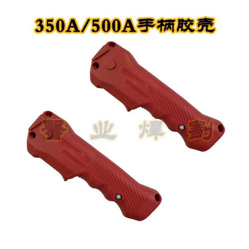 气保焊配件350A/500A CO2(二氧化碳)焊枪手柄 胶壳尼龙材质