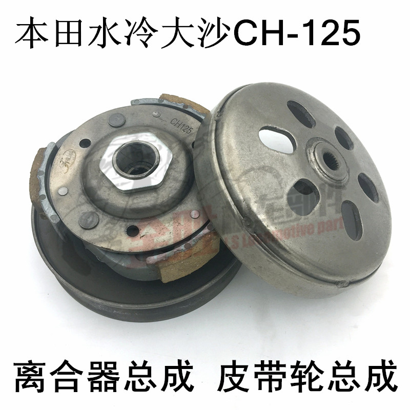 摩托水冷大沙125CH125/150风速春风大绵羊CF125皮带轮离合器总成