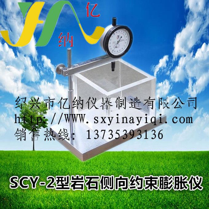 SCY-2型岩石侧向约束膨胀仪 岩石自由膨胀率 岩石耐崩解试验仪
