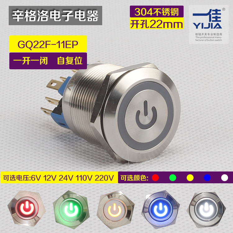 一佳GQ22F-11EP自复位 金属按钮 不锈钢带灯电源标志按钮开关22mm