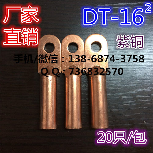 铜鼻子 线鼻子 电缆铜接线端子 铜管鼻 DT-16平方 单只价格