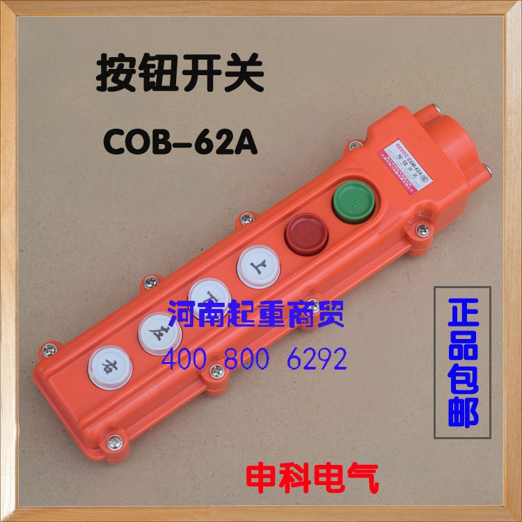 按钮开关COB62A申科电气 行车手电门 起重机电动葫芦防雨按钮开关