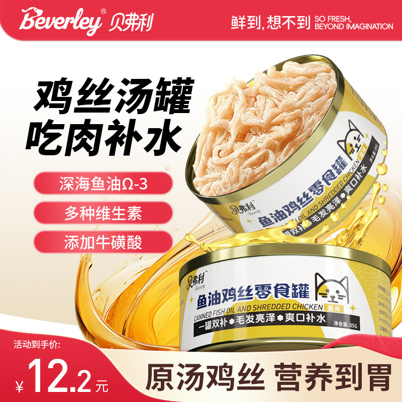 贝弗利鱼油鸡丝猫罐头营养鸡胸肉猫零食补水试吃体验装非主食冻干