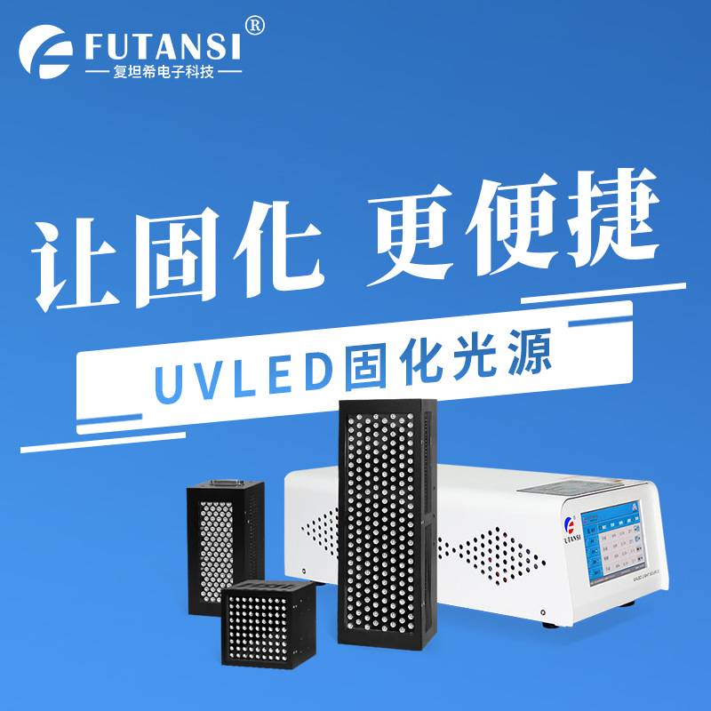 复坦希高能量uvled面光源固化机 254nm树脂胶测试UV面光源