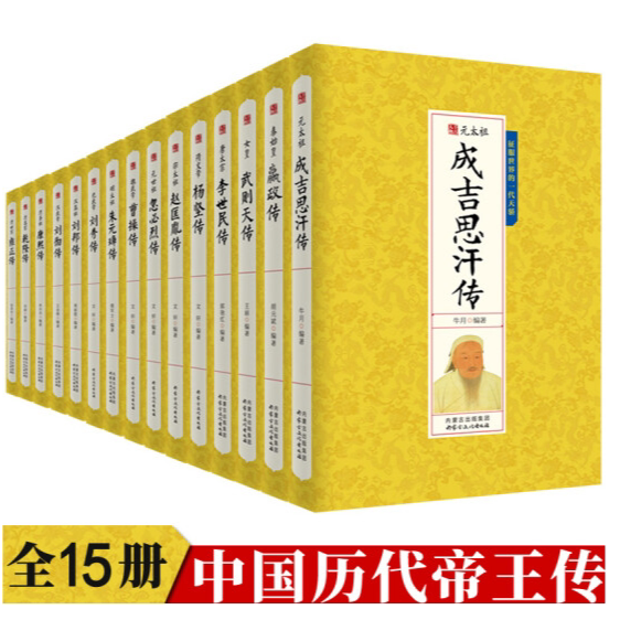 正版现货 千古人物帝王传全15册 中国历代皇帝传记 秦始皇嬴政汉武帝传朱元璋武则天李世民传人物传记明清通史千古人物历史书籍