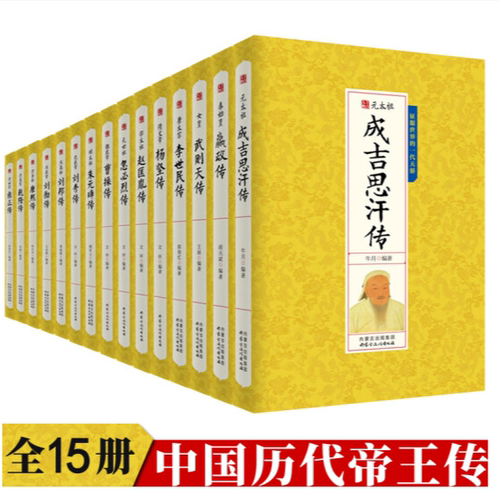 正版现货 千古人物帝王传全15册 中国历代皇帝传记 秦始皇嬴政汉武帝传朱元璋武则天李世民传人物传记明清通史千古人物历史书籍