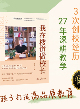 我在楼道做校长 从全国优秀教师到北京校长的一手实战经验 跟着3次创校经历的 创校专业户  为孩子打造高品质教育