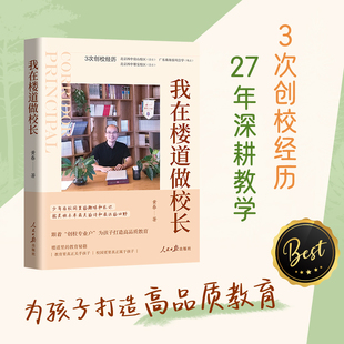 我在楼道做校长 从全国优秀教师到北京校长的一手实战经验 跟着3次创校经历的 创校专业户  为孩子打造高品质教育