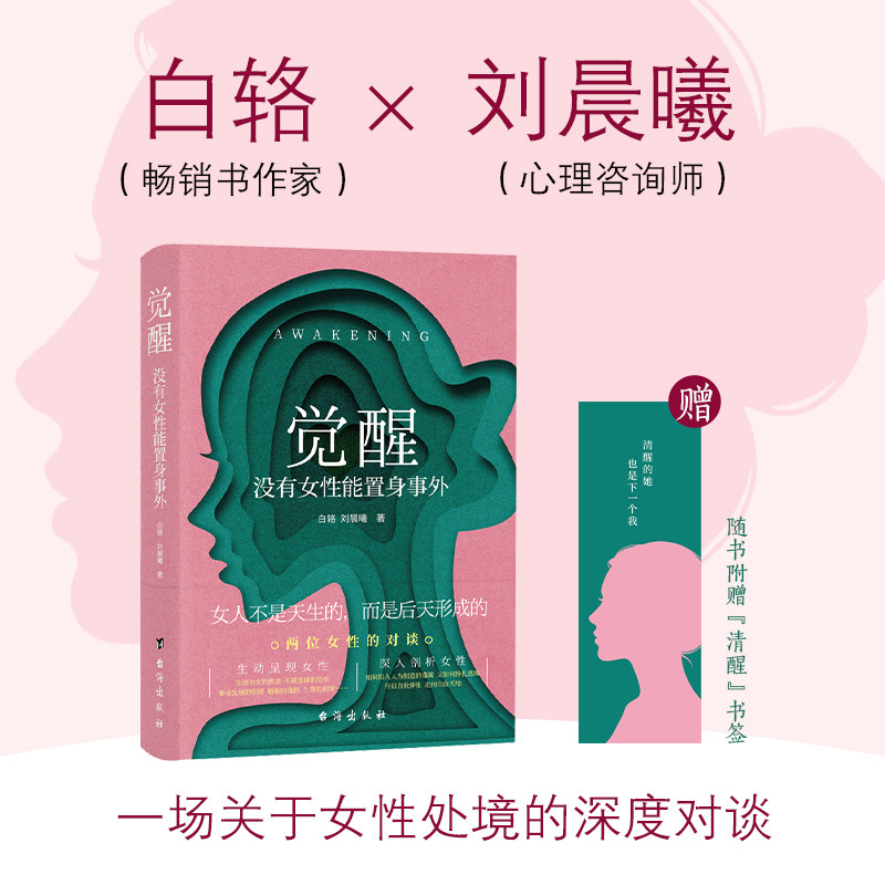 觉醒 没有女性能置身事外 助力女性走向意识觉醒人格独立 白辂刘晨曦 一本深邃思辨有趣味的女子对谈录陪伴女性走出焦虑状态枕边书 - 实物图