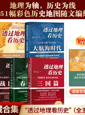 2025新版透过地理看历史套装5册 三国+战国+大航海+春秋 李不白著 一本书读懂中国历史和地理 世界地理历史初高中课外阅读科普百科