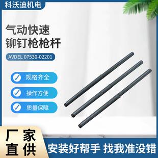 AVDEL英制气动快速铆钉枪753-MKII枪杆07530-02201气动工具配件
