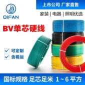 起帆电线电缆BV单芯硬线1 6平方家装 国标铜芯线进户线50米100米