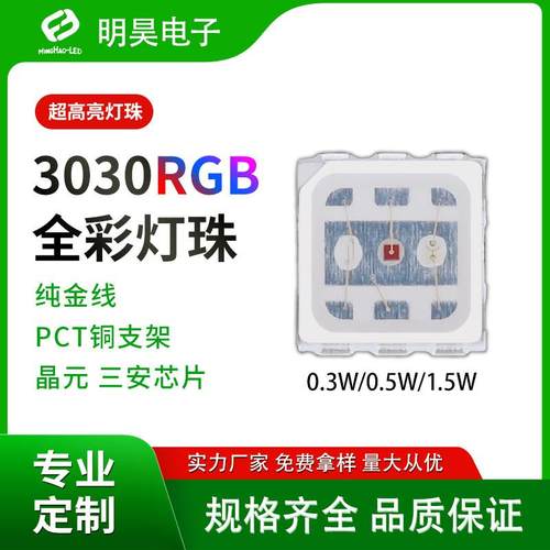 3030六脚RGB贴片灯珠0.5W/1.5W大功率灯条景观照led热销
