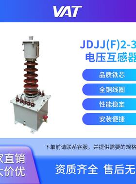 JDJJ(F)2-35型单相、户外油浸式电压互感器上海华通