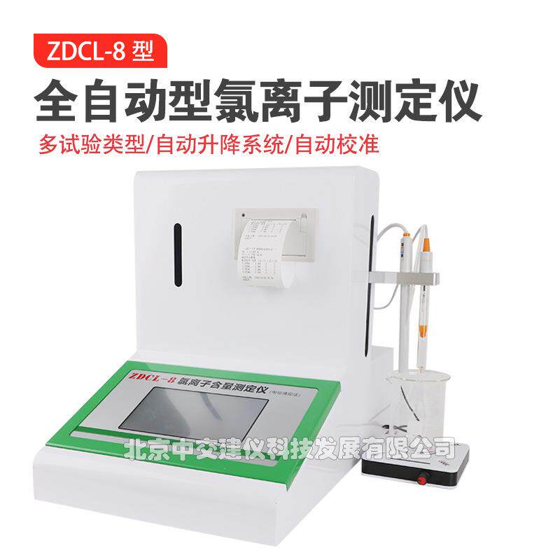 中交建仪ZDCL-8型全自动氯离子含量测定仪混凝土外加剂匀质试验法