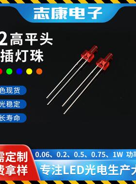 2mm高平头发光二极管f2高亮红光led平头直插灯珠指示灯直销