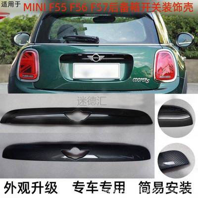 适用于宝马MINIF55F56F57尾门开关装饰壳