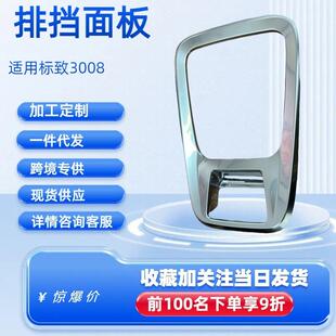 换挡面板支架排挡亮框98012776VV适用标致3008