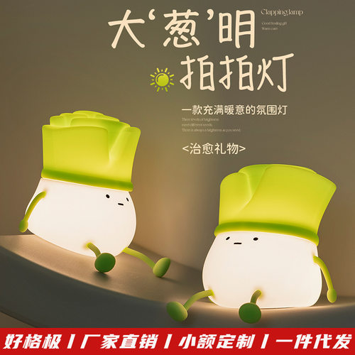 创意蔬菜大葱明拍拍灯   解压卧室桌面摆件小夜灯 儿童柔光伴睡灯