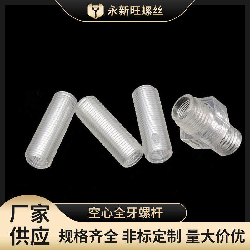 M6M10透明塑料空心全牙螺杆PC料细牙绝缘空心管灯饰连接