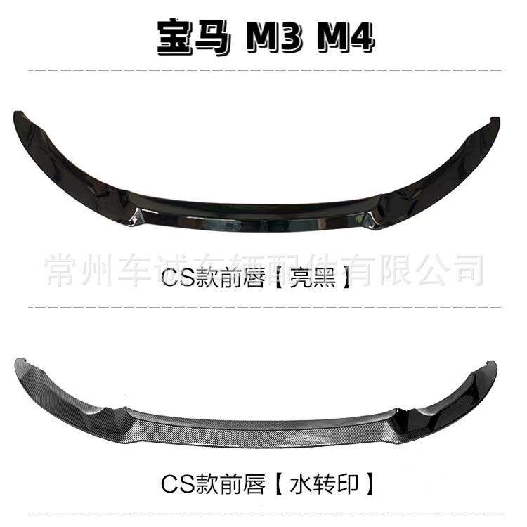 适用于2014-2020宝马M3F80M4F82F83改装MP款前唇CS款小包围套