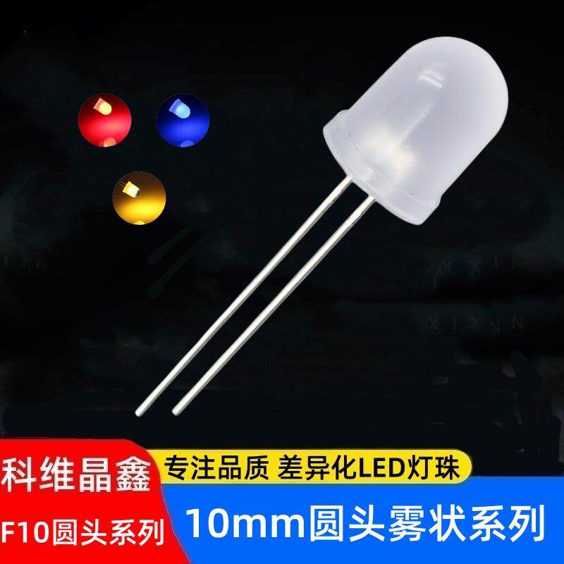 F10圆头有边雾状红光10MM圆头高亮LED红黄蓝绿白光直插式发光管