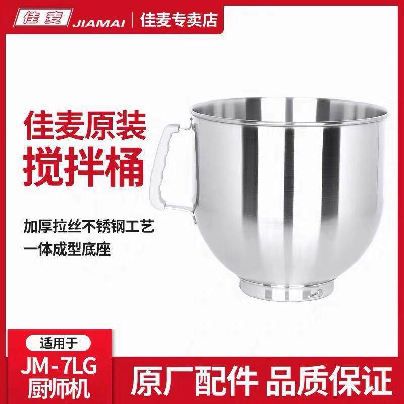 佳麦厨师机桶7LG加厚不锈钢和面搅拌桶鲜奶机打蛋缸搅拌桶原厂