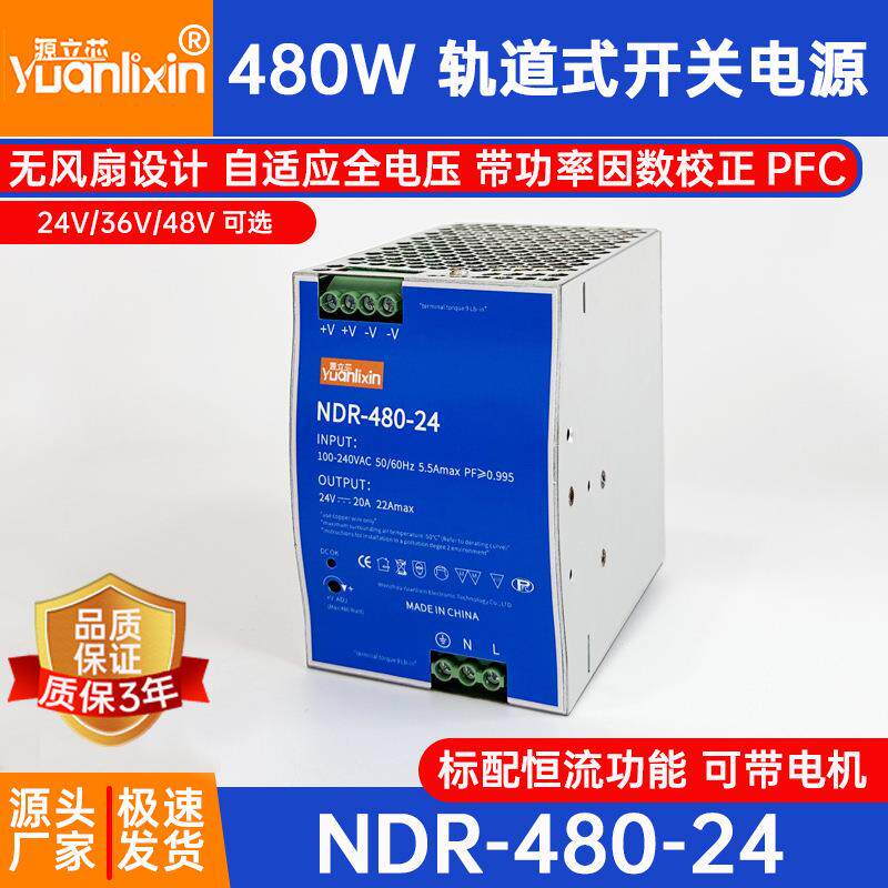 源立芯NDR-480W导轨式开关电源PFC220转24V36V48V20A轨道安装电源