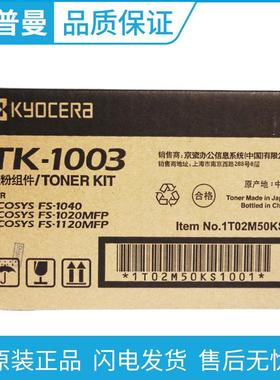 京瓷原装(TK-1003/TK-1113)墨粉盒适用FS-1040/1020MFP/1120MFP