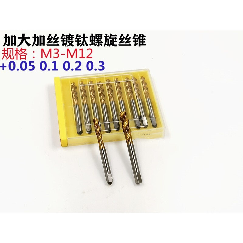 加大丝锥镀钛螺旋加大丝锥M3M4M5M6M8M10M12 +0.05+0.1+0.2+0.3