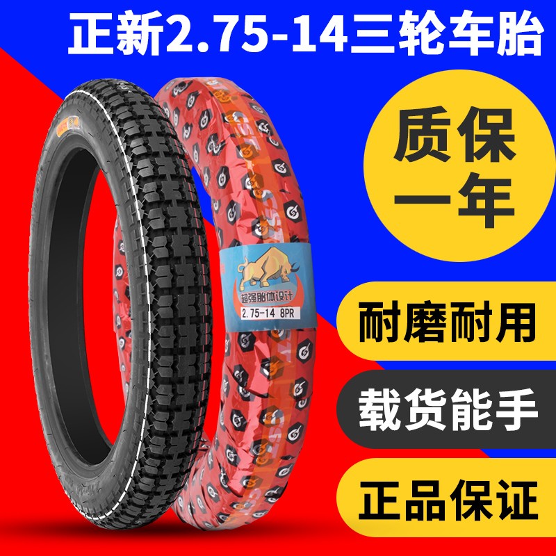 正新电动三轮车外胎2.75-4内外胎275-4摩托车轮胎加厚六层车胎