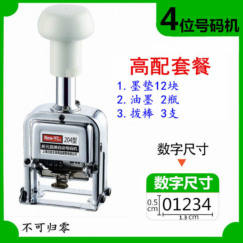新元昌3位自动号码机4位档案页码机5位数编号机6位打码器打印数字