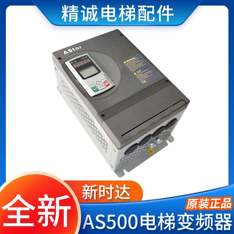 新时达AS500电梯变频器7.5/11/15/18.5KW 奥莎一体机4T0011/ 0015