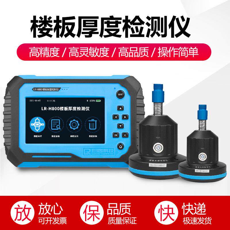 朗睿LR-H800楼板厚度检测仪非金属板厚度测试仪混凝土楼板测厚仪