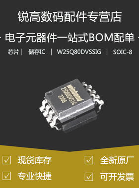 全新原厂W25Q80DVSSIG SOP-8 FLASHSPI 存储器8M-bit串行闪存芯片