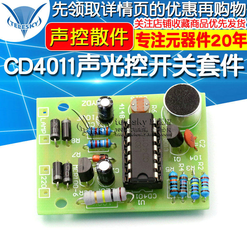 节能灯/LED灯/白炽灯DIY CD4011声光控开关套件 DIY声控散件 模块
