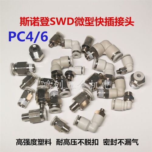 斯诺登PC4 6 8 10 SWD微型快插接头PC4 6 M3 M5 M6 M8 1/8 快接