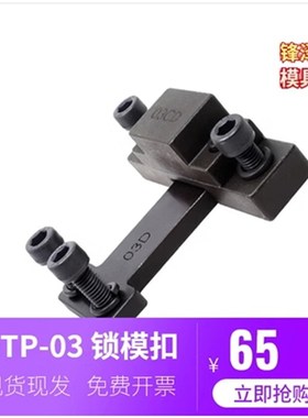 台湾模具锁模扣开闭器铁拉钩边锁 DTP03C-D扣机锁模器DTP03A-B
