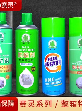 上海注塑模具专用赛灵牌清洗剂 脱模剂 防锈剂顶针油润滑剂防卡剂