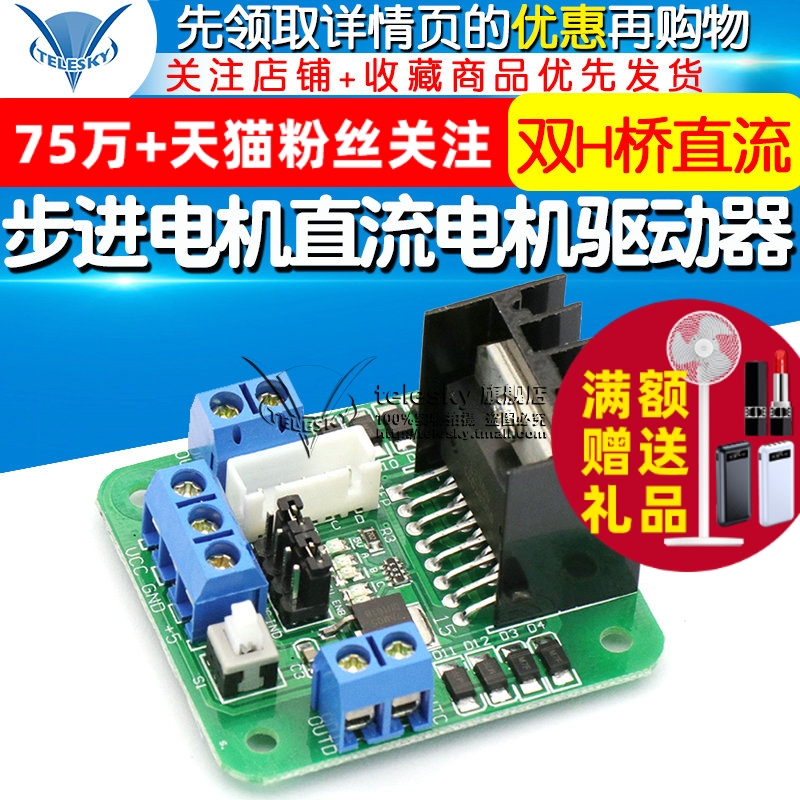 【TELESKY】L298N 电机驱动板模块 步进电机直流电机驱动器