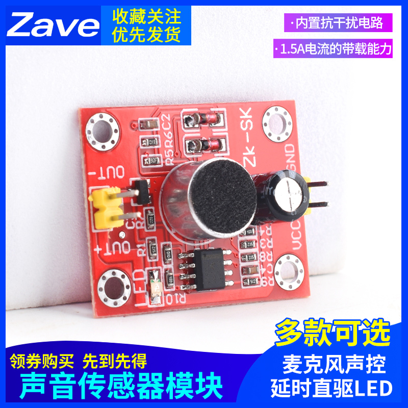 声音传感器模块 麦克风声控延时直驱LED 电机驱动板 DIY小电风扇