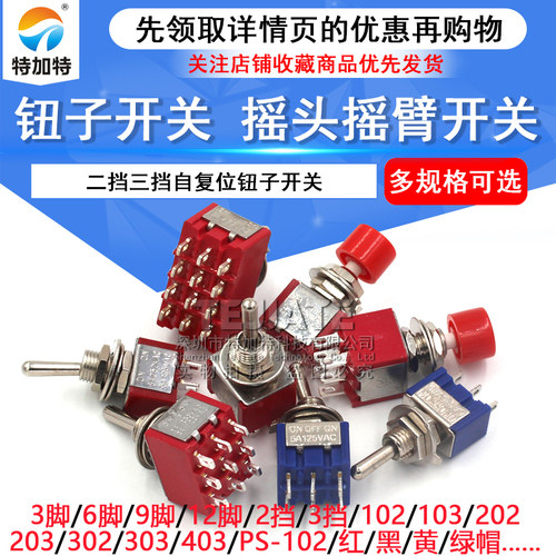钮子开关 扭摇头摇臂开关MTS-102 103 202二档三档拨动无/自复位