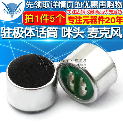 驻极体话筒 咪头 麦克风 拾音器 话筒 传声器 咪胆 (5个)