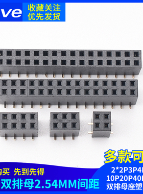 贴片双排母2.54MM间距2*2P3P4P5P10P20P40P立式双排母座塑高8.5